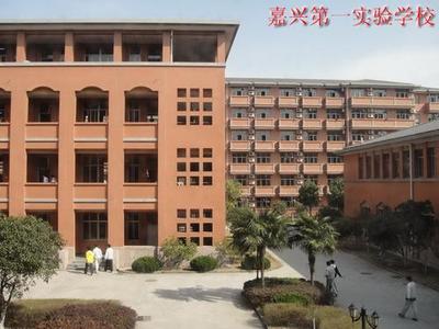 嘉兴第一实验学校