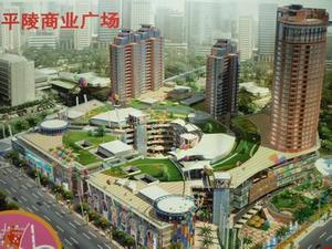 平陵商业广场